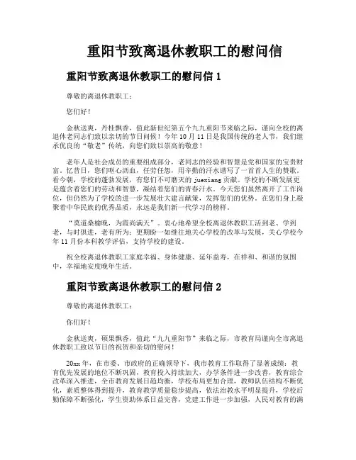 重阳节致离退休教职工的慰问信