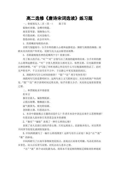 高二选修《唐诗宋词选读》练习题