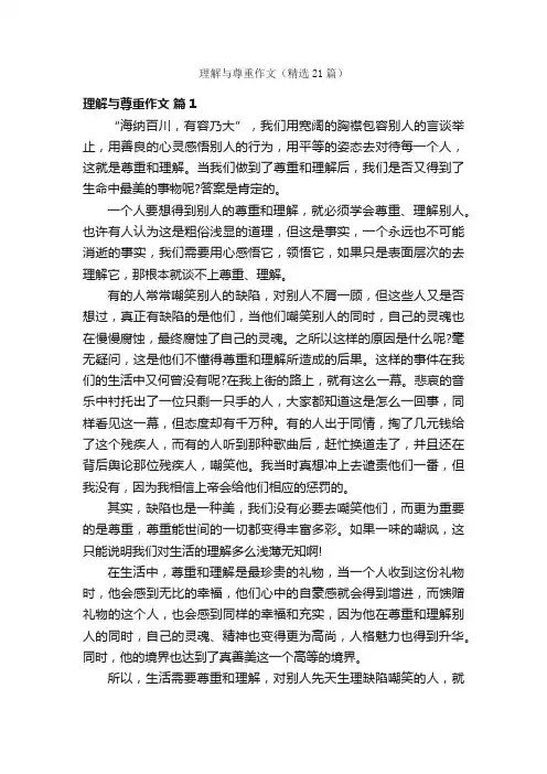 理解与尊重作文（精选21篇）