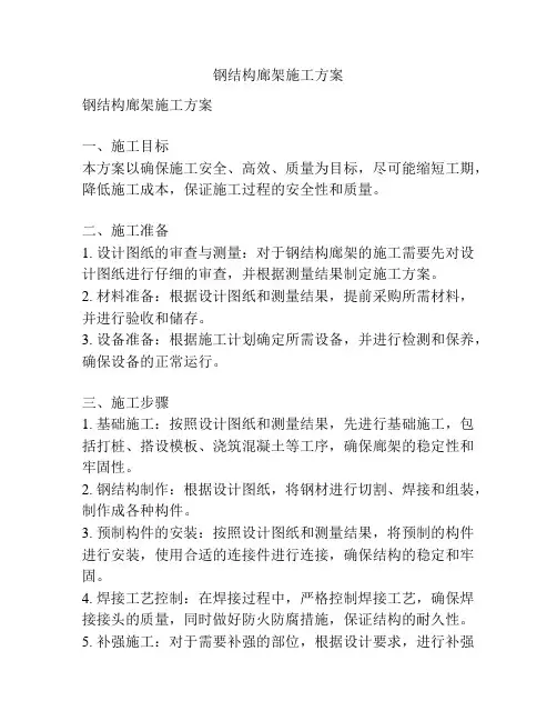 钢结构廊架施工方案