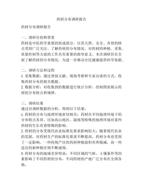 药材分布调研报告