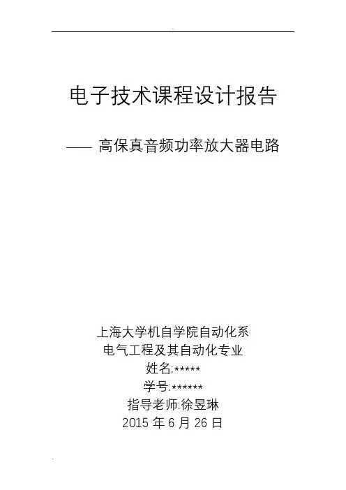 高保真音频功率放大器电路上海大学