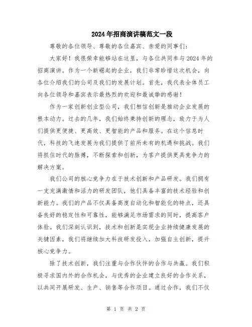 2024年招商演讲稿范文一段