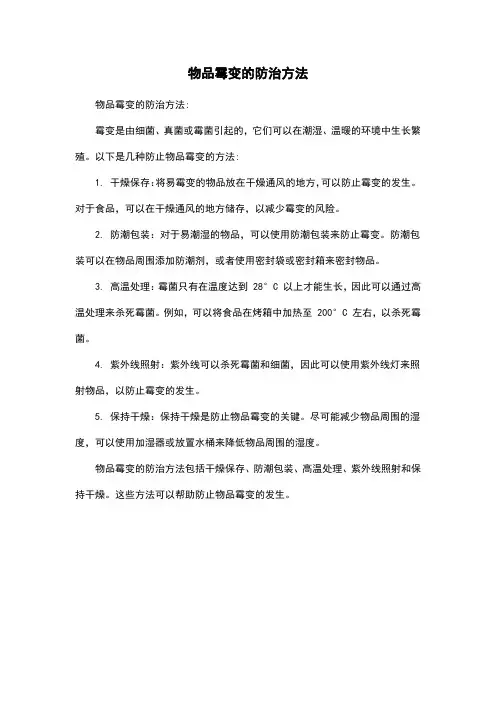 物品霉变的防治方法