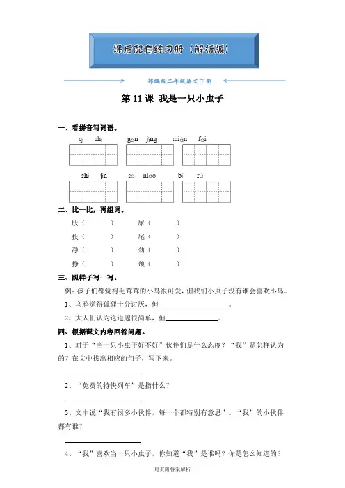 人教部编版二年级语文下册《第11课 我是一只小虫子》随堂练习(附答案)word版