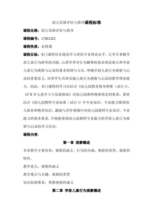  幼儿发展评估与指导课程标准