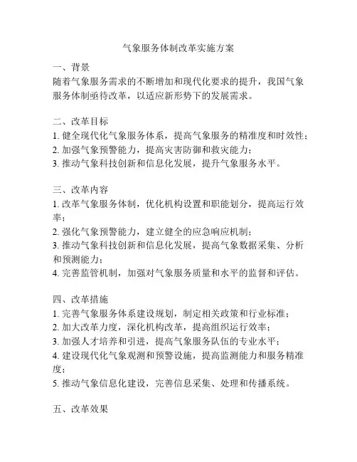 气象服务体制改革实施方案