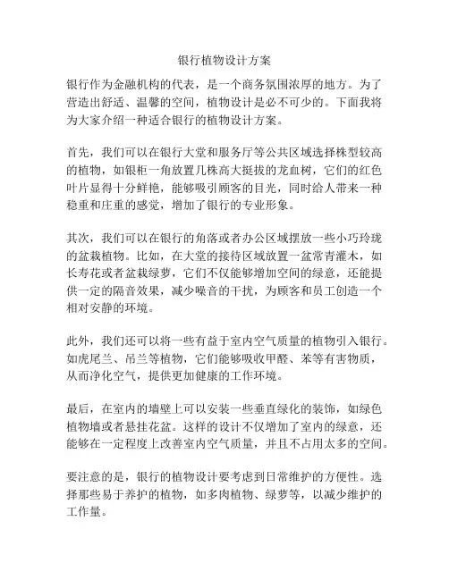 银行植物设计方案