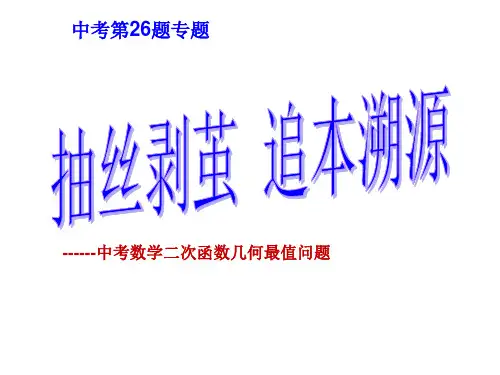 中考数学《二次函数-几何最值问题》课件