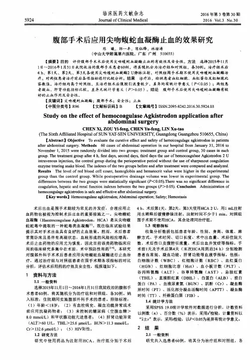 腹部手术后应用尖吻蝮蛇血凝酶止血的效果研究