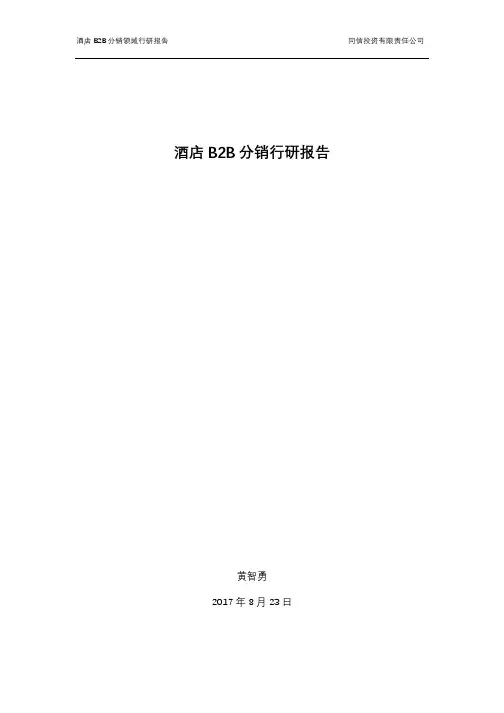 酒店B2B分销行研报告(new)