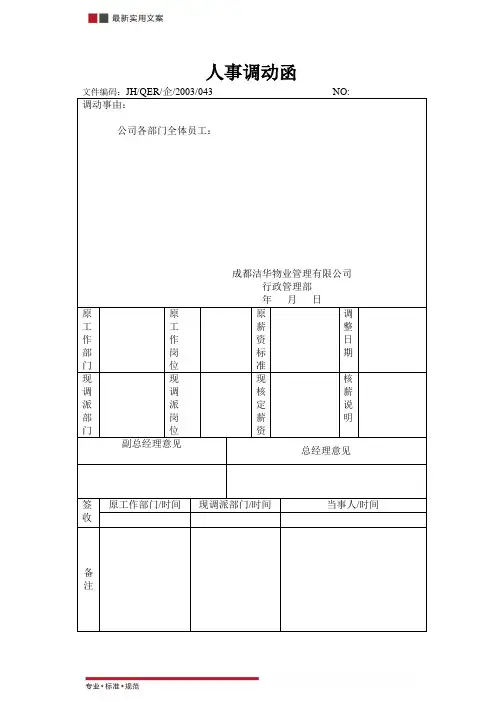 人事调动函(标准范本)