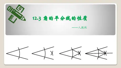 角的平分线的性质ppt课件