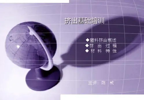 挤出基础培训