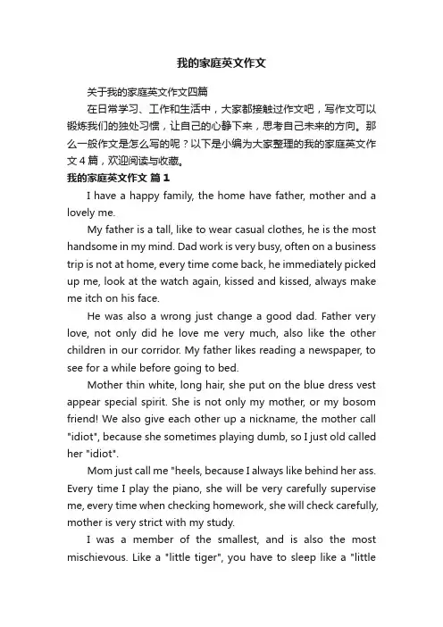 关于我的家庭英文作文四篇