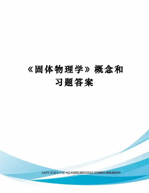 《固体物理学》概念和习题答案精修订
