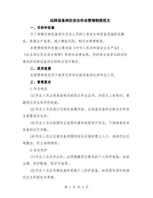 运转设备岗位安全作业管理制度范文