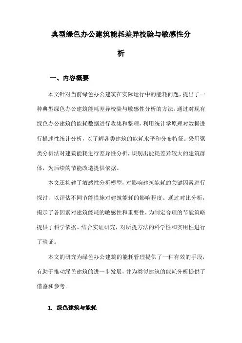 典型绿色办公建筑能耗差异校验与敏感性分析