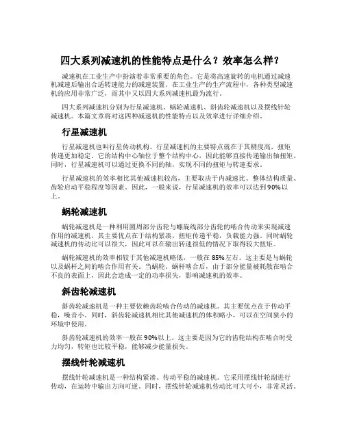 四大系列减速机的性能特点是什么？效率怎么样？