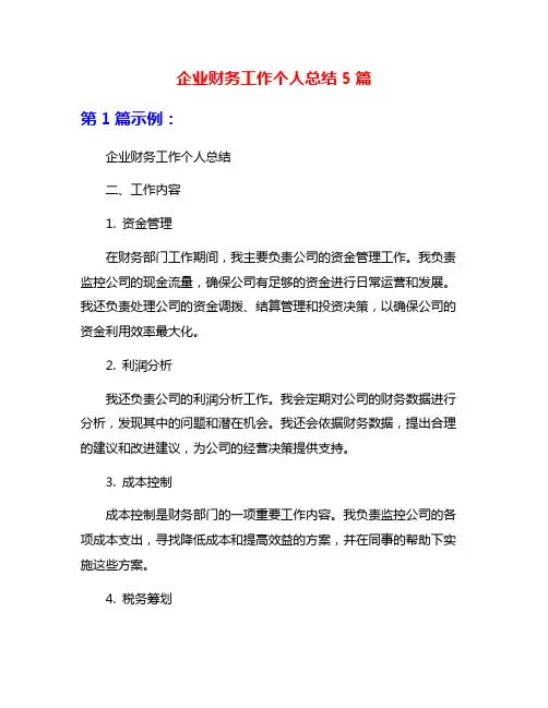 企业财务工作个人总结5篇