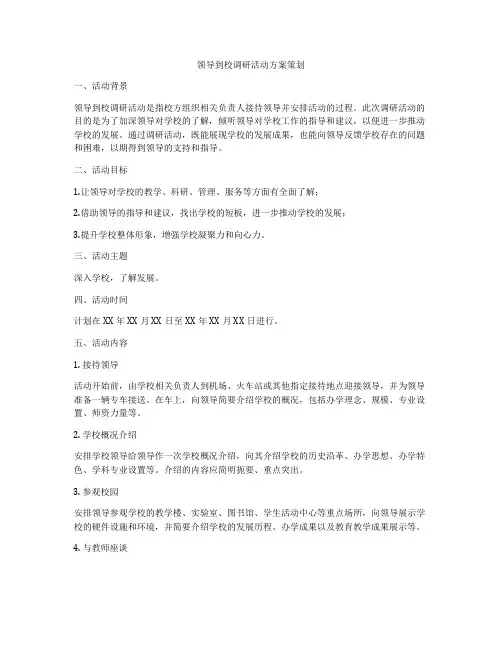 领导到校调研活动方案策划