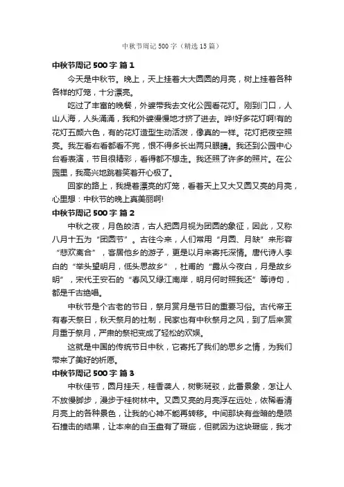 中秋节周记500字（精选15篇）