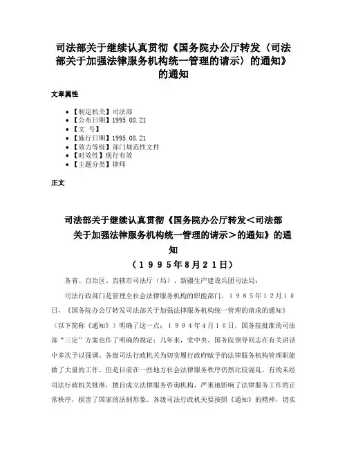 司法部关于继续认真贯彻《国务院办公厅转发〈司法部关于加强法律服务机构统一管理的请示〉的通知》的通知