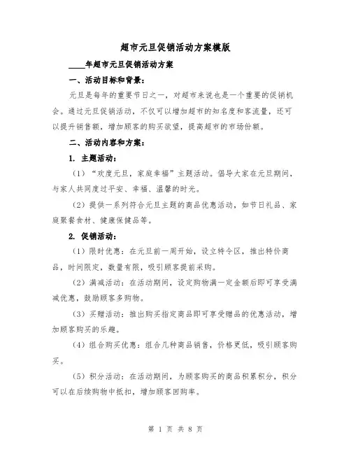 超市元旦促销活动方案模版(三篇)