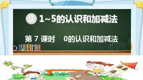 一年级数学上册精品课件《1~5的认识和加减法 0的认识和加减法》部编PPT版