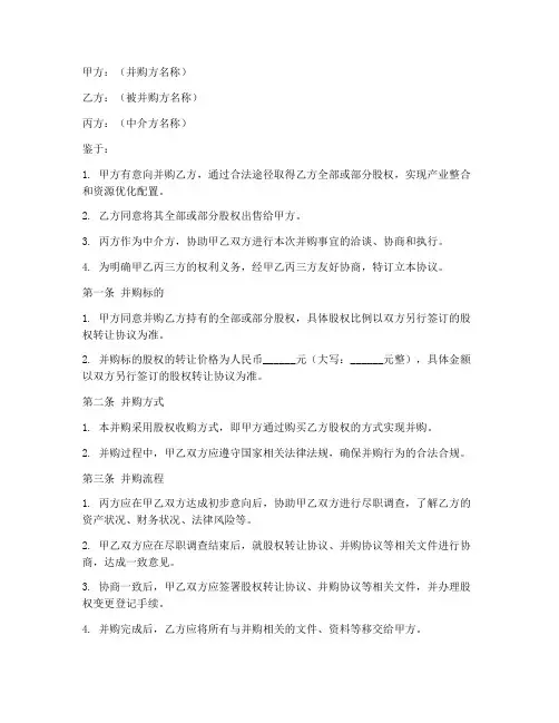 三方公司并购协议书范本