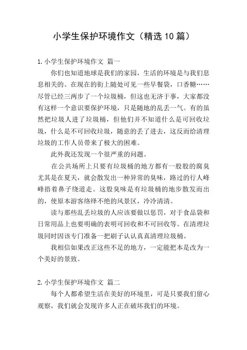 小学生保护环境作文(精选10篇)