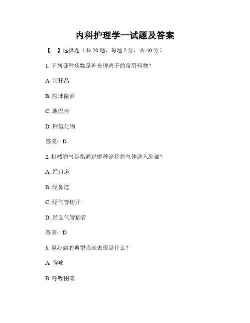 内科护理学一试题及答案