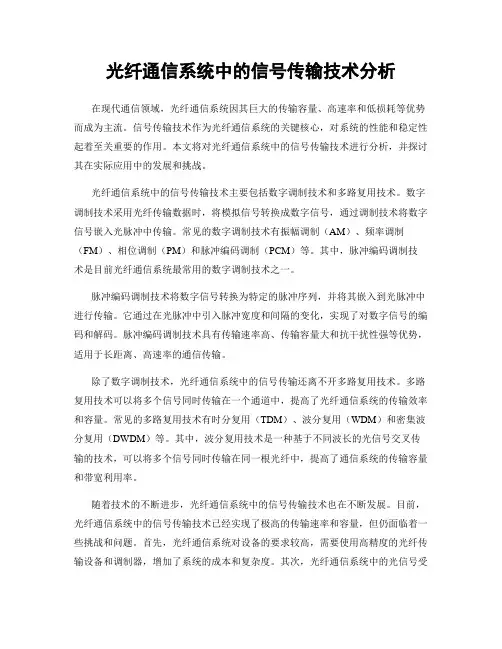 光纤通信系统中的信号传输技术分析