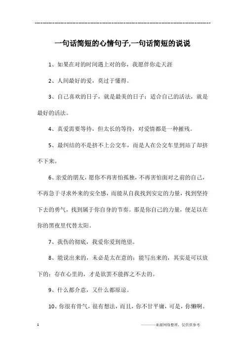 一句话简短的心情句子,一句话简短的说说