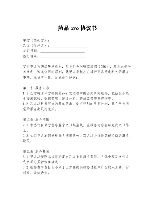 药品cro协议书