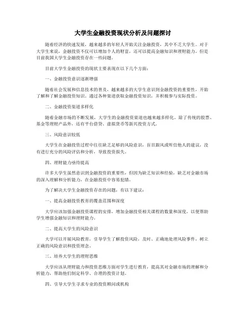 大学生金融投资现状分析及问题探讨