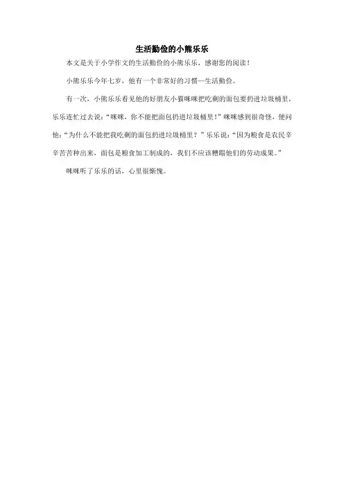 生活勤俭的小熊乐乐_小学作文
