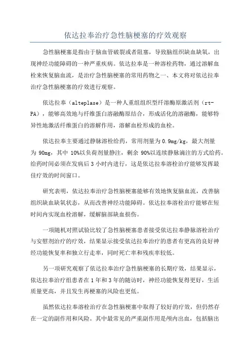 依达拉奉治疗急性脑梗塞的疗效观察