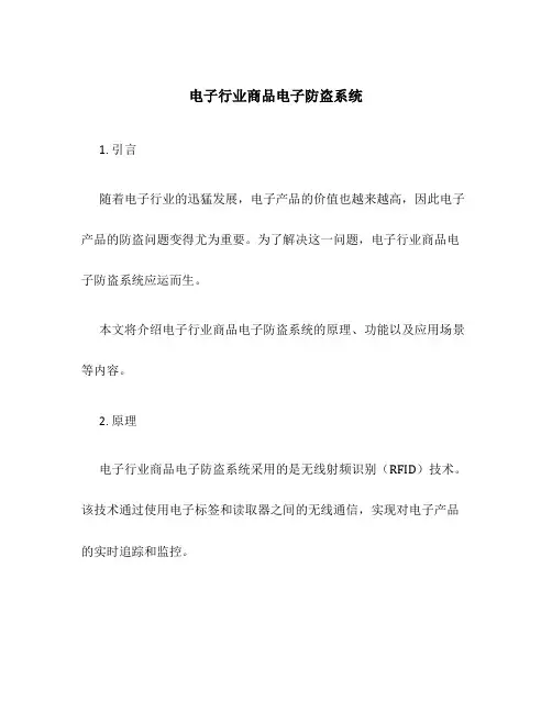 电子行业商品电子防盗系统