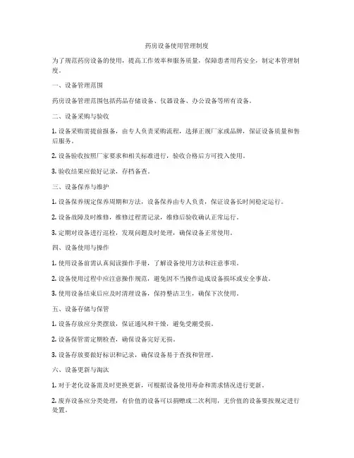 药房设备使用管理制度