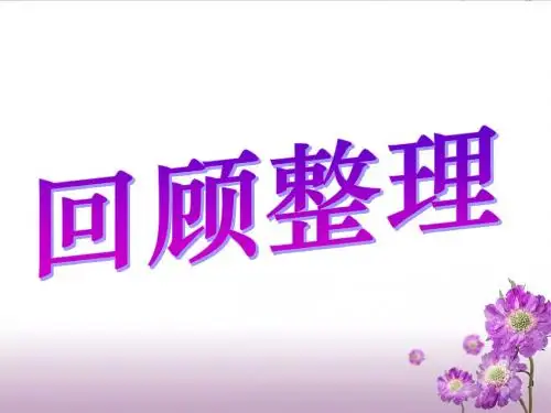 6-9的乘法口诀《回顾整理》教学课件