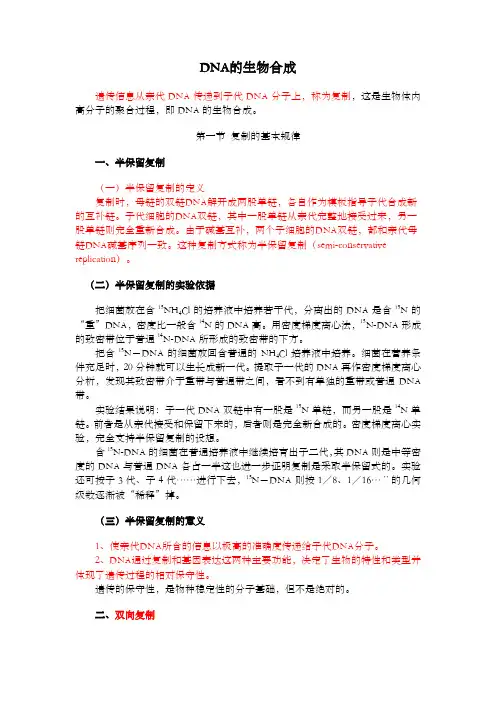 DNA的生物合成《生物化学》复习提要