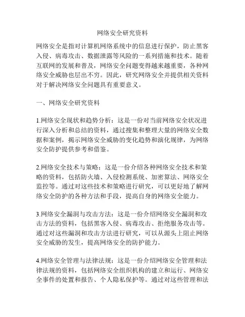 网络安全研究资料