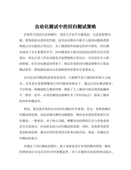 自动化测试中的回归测试策略