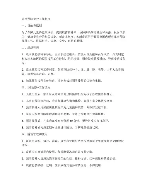 儿童预防接种工作制度