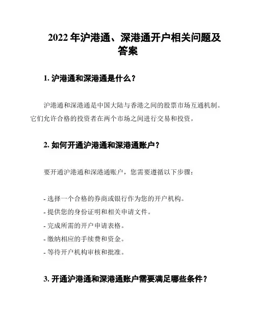 2022年沪港通、深港通开户相关问题及答案