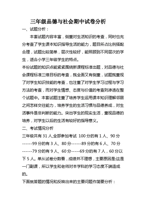 三年级品德与社会期中试卷分析