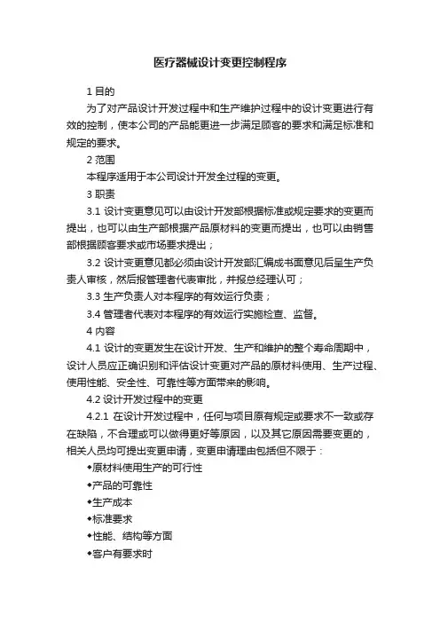 医疗器械设计变更控制程序