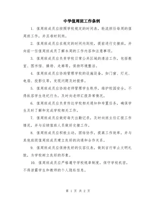 中学值周班工作条例