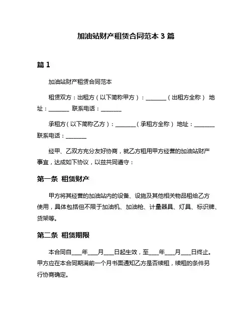 加油站财产租赁合同范本3篇